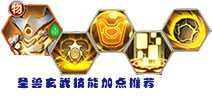 天域幻想玄武技能加点推荐 圣兽技能推荐
