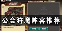 <font color='#FF0000'>螺旋境界线公会狩魔阵容推荐 公会逆脊之龙卡牌阵容解析</font>