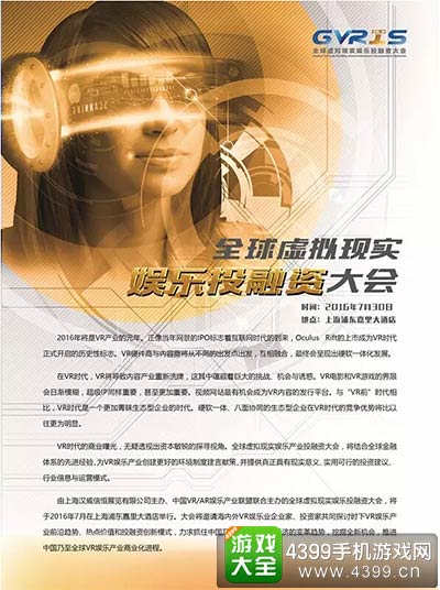 首届全球虚拟现实娱乐投融资大会