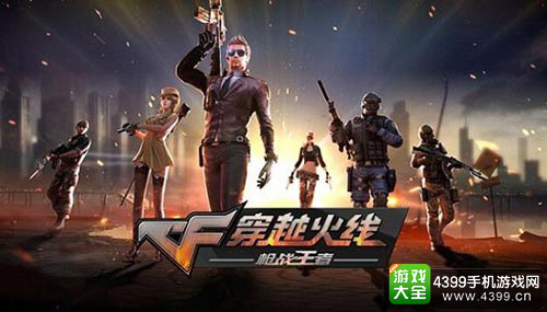《穿越火线:枪战王者》
