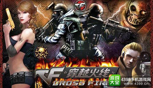 《穿越火线》