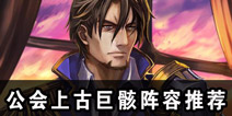 螺旋境界线公会上古巨骸阵容解析 公会狩魔阵容推荐