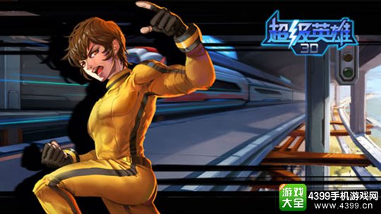 超级英雄3D下载