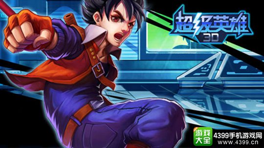 超级英雄3D下载