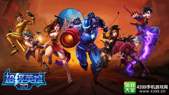 超级英雄3D下载
