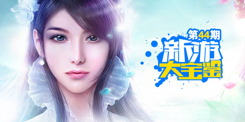 新游大宝鉴：情憾九天 一剑诛仙 