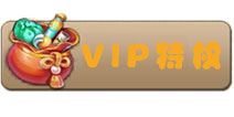 天域幻想VIP特权怎么样 各等级VIP价格一览