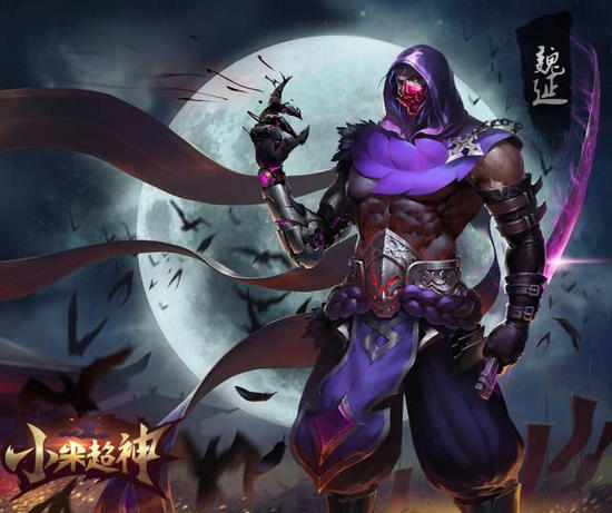 小米超神魏延