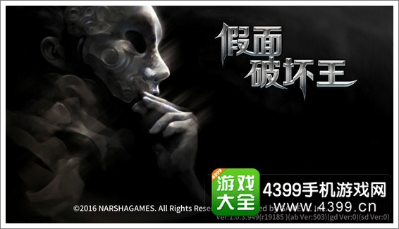 假面破坏王