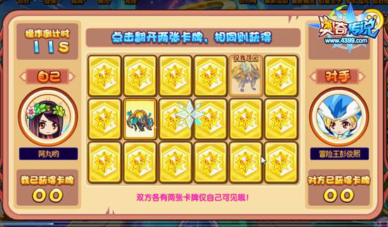 奥奇传说记忆翻翻翻 比拼记忆抢记忆