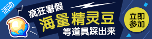 热血精灵派疯狂暑假　奖励踩出来