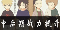 <font color='#FF0000'>火影忍者手游怎么快速提升战力 中后期战力提升解析</font>