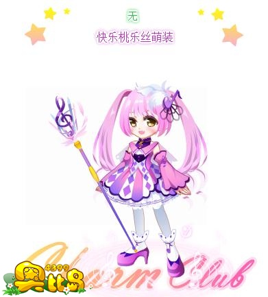奥比岛快乐桃乐丝萌装图鉴