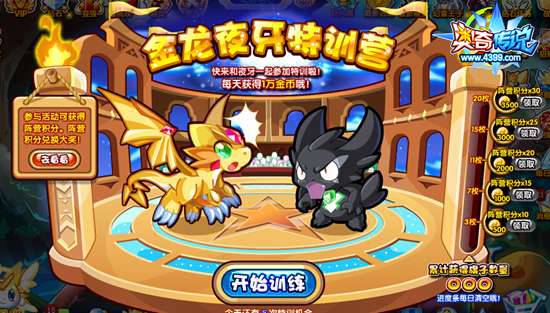 奥奇传说金龙夜牙训练营 每天10000金币