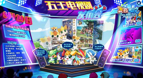 奥奇传说五王新戏发布会 五王电视剧