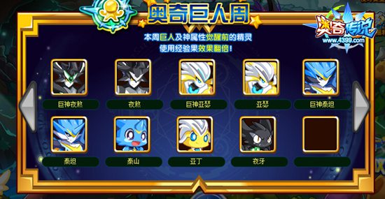 奥奇传说巨人周 巨人吃经验果翻倍