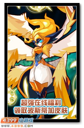 赛尔号神翼·波斯蒂加皮肤获得