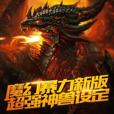 上古奇迹游戏