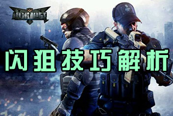 小米枪战闪狙怎么玩? 闪狙技巧解析