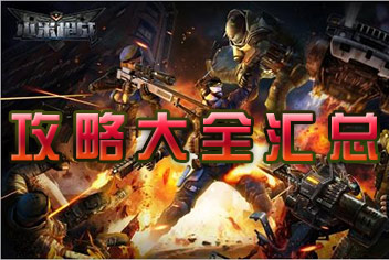 小米枪战攻略大全 新手必看高手进阶攻略