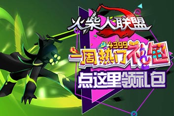 火柴人联盟夏日独家礼包