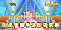 掌上舞蹈新体验 时尚音舞手游《舞动青春》即将来袭