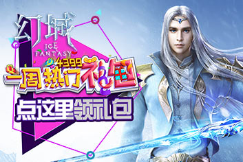 《幻城手游》福利礼包大奉送 一周热门礼包