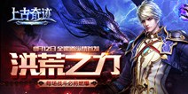 《上古奇迹》今日浴血首发 不眠之城硝烟散 