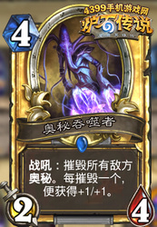 炉石传说奥秘吞噬者