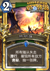 炉石传说照明弹