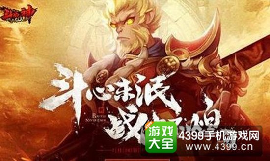 全民斗战神斗战金仙