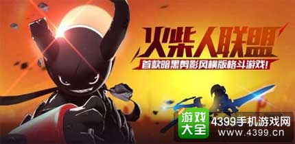 火柴人联盟