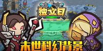 Q版战略手游《独立日》即将上线 末世英雄拯救世界