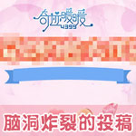 奇迹暖暖脑洞炸裂的投稿
