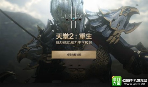 天堂2：重生