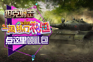 坦克射击夏日独家礼包