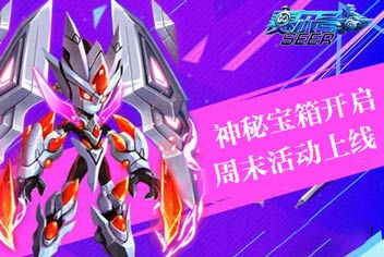 神秘宝箱开启《赛尔号超级英雄》周末活动上线