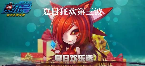 夏日狂欢第三波《赛尔号精灵大作战》超值兑换