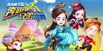 奔跑吧兄弟4：撕名牌大战水月公主和飞火流星哪个好