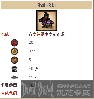 饥荒手机版奶油松饼