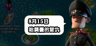 海岛奇兵8.15哈莫曼的反击怎么防 哈莫曼防御布局详解
