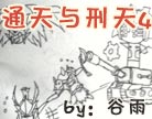 造梦西游4通天与刑天4