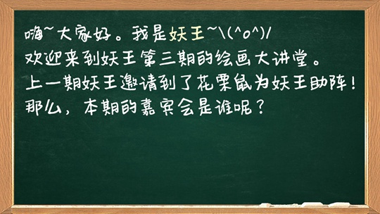 洪荒大劫篇绘画大讲堂第三期-4399妖王