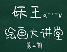造梦西游4绘画大讲堂第三期