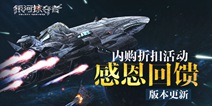 《银河掠夺者》迎版本更新 超值活动回馈玩家