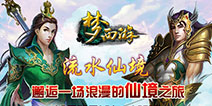《梦西游》独家礼包来袭，多重豪礼送不停！