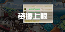 战舰少女r资源上限多少 资源上限怎么算