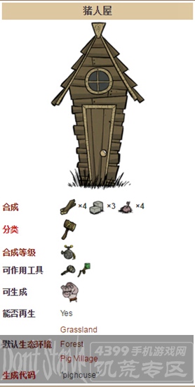 饥荒手机版猪人屋图鉴 猪人屋建筑详解