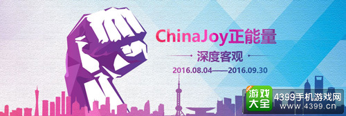 2016“ChinaJoy正能量”大型主题活动已开启