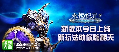 永恒纪元宣传图